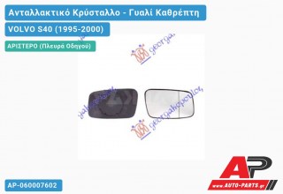 Κρύσταλλο Καθρέφτη -02 (ASPHERICAL Glass) (Αριστερό) VOLVO S40 (1995-2000)