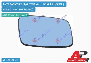 Κρύσταλλο Καθρέφτη Θερμαινόμενο -02 (CONVEX Glass) (Δεξί) VOLVO S40 (1995-2000)