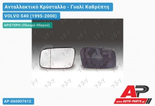 Κρύσταλλο Καθρέφτη Θερμαινόμενο -02 (ASPHERICAL Glass) (Αριστερό) VOLVO S40 (1995-2000)