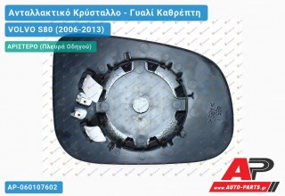 Κρύσταλλο Καθρέφτη (ASPHERICAL Glass) (Αριστερό) VOLVO S80 (2006-2013)