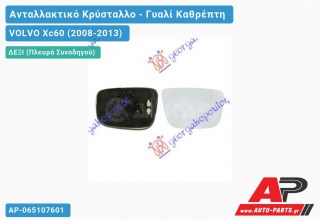 Κρύσταλλο Καθρέφτη Θερμαινόμενο (ASPHERICAL Glass) (Δεξί) VOLVO Xc60 (2008-2013)