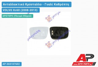 Κρύσταλλο Καθρέφτη Θερμαινόμενο (ASPHERICAL Glass) (Αριστερό) VOLVO Xc60 (2008-2013)