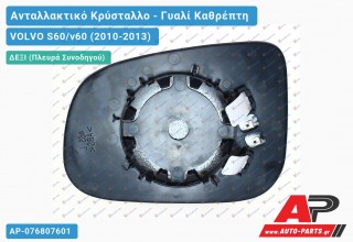 Κρύσταλλο Καθρέφτη (ASPHERICAL Glass) (Δεξί) VOLVO S60/v60 (2010-2013)