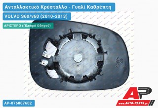 Κρύσταλλο Καθρέφτη (ASPHERICAL Glass) (Αριστερό) VOLVO S60/v60 (2010-2013)