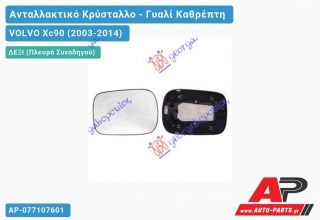 Κρύσταλλο Καθρέφτη Θερμαινόμενο -05 (CONVEX Glass) (Δεξί) VOLVO Xc90 (2003-2014)