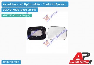 Κρύσταλλο Καθρέφτη Θερμαινόμενο -05 (ASPHERICAL Glass) (Αριστερό) VOLVO Xc90 (2003-2014)