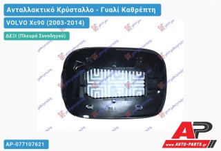 Κρύσταλλο Καθρέφτη 05-08 (ASPHERICAL Glass) (Δεξί) VOLVO Xc90 (2003-2014)