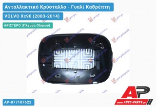 Κρύσταλλο Καθρέφτη 05-08 (ASPHERICAL Glass) (Αριστερό) VOLVO Xc90 (2003-2014)