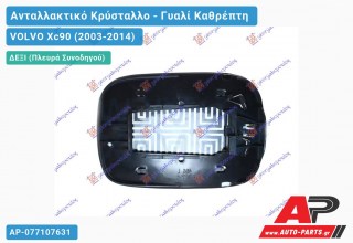 Κρύσταλλο Καθρέφτη Θερμαινόμενο 05-08 (ASPHERICAL Glass) (Δεξί) VOLVO Xc90 (2003-2014)