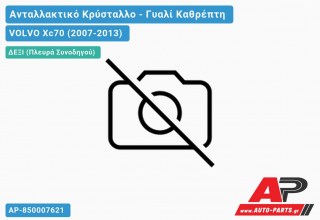 Κρύσταλλο Καθρέφτη 05-08 (ASPHERICAL Glass) (Δεξί) VOLVO Xc70 (2007-2013)