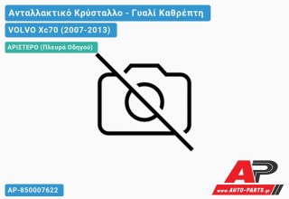 Κρύσταλλο Καθρέφτη 05-08 (ASPHERICAL Glass) (Αριστερό) VOLVO Xc70 (2007-2013)