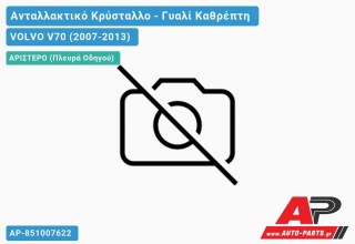 Κρύσταλλο Καθρέφτη 05-08 (ASPHERICAL Glass) (Αριστερό) VOLVO V70 (2007-2013)