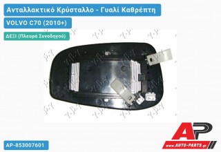 Κρύσταλλο Καθρέφτη (ASPHERICAL Glass) (Δεξί) VOLVO C70 (2010+)