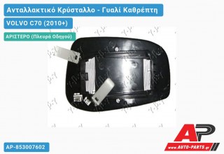 Κρύσταλλο Καθρέφτη (ASPHERICAL Glass) (Αριστερό) VOLVO C70 (2010+)