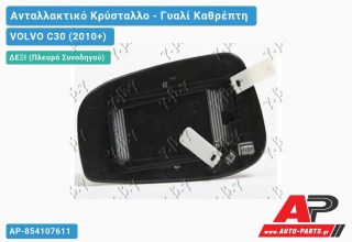 Κρύσταλλο Καθρέφτη Θερμαινόμενο (ASPHERICAL Glass) (Δεξί) VOLVO C30 (2010+)