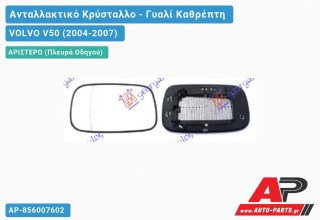 Κρύσταλλο Καθρέφτη (ASPHERICAL Glass) (Αριστερό) VOLVO V50 (2004-2007)