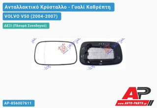 Κρύσταλλο Καθρέφτη Θερμαινόμενο (CONVEX Glass) (Δεξί) VOLVO V50 (2004-2007)