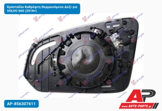 Κρύσταλλο Καθρέφτη Θερμαινόμενο Δεξί για VOLVO S60 (2018+)