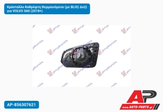Κρύσταλλο Καθρέφτη Θερμαινόμενο (με BLIS) Δεξί για VOLVO S60 (2018+)