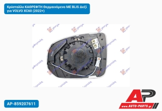 Κρύσταλλο ΚΑΘΡEΦΤΗ Θερμαινόμενο ME BLIS Δεξί για VOLVO XC60 (2022+)