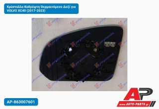 Κρύσταλλο Καθρέφτη Θερμαινόμενο Δεξί για VOLVO XC40 (2017-2023)