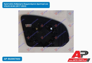 Κρύσταλλο Καθρέφτη Θερμαινόμενο Αριστερό για VOLVO XC40 (2017-2023)