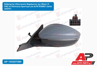 Καθρέφτης Ηλεκτρικός Βαφόμενος (με Φλας) (5 PIN) (Α Ποιότητα) Αριστερό για ALFA ROMEO Junior (2024+)
