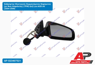 Καθρέφτης Ηλεκτρικός Θερμαινόμενος Βαφόμενος (με Φως Ασφαλείας) (7PIN) Δεξί για AUDI A6 (2004-2008)