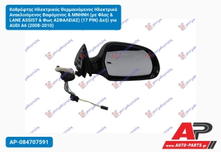 Καθρέφτης Ηλεκτρικός Θερμαινόμενος Ηλεκτρικά Ανακλινόμενος Βαφόμενος & ΜΝΗΝΗ (με Φλας & LANE ASSIST & Φως ΑΣΦAΛΕΙΑΣ) (17 PIN) Δεξί για AUDI A6 (2008-2010)