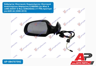 Καθρέφτης Ηλεκτρικός Θερμαινόμενος Ηλεκτρικά Ανακλινόμενος Βαφόμενος & ΜΝΗΝΗ (με Φλας & LANE ASSIST & Φως ΑΣΦAΛΕΙΑΣ) (17 PIN) Αριστερό για AUDI A6 (2008-2010)