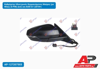 Καθρέφτης Ηλεκτρικός Θερμαινόμενος Μαύρος (με Φλας) (6 PIN) Δεξί για AUDI A1 (2018+)