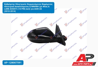 Καθρέφτης Ηλεκτρικός Θερμαινόμενος Βαφόμενος Ηλεκτρικά Ανακλινόμενος & ΜΝΗΝΗ (με Φλας & LANE ASSIST) (16 PIN) Δεξί για AUDI A6 (2010-2014)