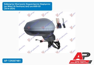 Καθρέφτης Ηλεκτρικός Θερμαινόμενος Βαφόμενος (με Φλας) (Α Ποιότητα) Δεξί για AUDI Q3 (2018-2024)