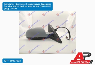 Καθρέφτης Ηλεκτρικός Θερμαινόμενος Βαφόμενος (με Φλας & BLIS) Δεξί για AUDI A4 (B8) (2011-2015) (συμβ. 2010+)