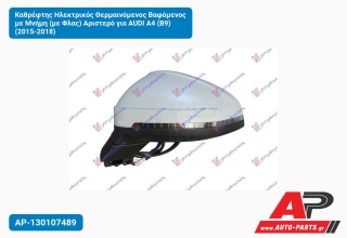 Καθρέφτης Ηλεκτρικός Θερμαινόμενος Βαφόμενος με Μνήμη (με Φλας) Αριστερό για AUDI A4 (B9) (2015-2018)