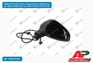 Καθρέφτης Ηλεκτρικός Θερμαινόμενος Βαφόμενος (με Φλας) (6PIN) Δεξί για AUDI A4 (B9) (2015-2018)