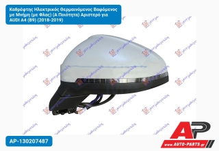 Καθρέφτης Ηλεκτρικός Θερμαινόμενος Βαφόμενος με Μνήμη (με Φλας) (Α Ποιότητα) Αριστερό για AUDI A4 (B9) (2018-2019)
