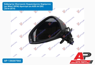 Καθρέφτης Ηλεκτρικός Θερμαινόμενος Βαφόμενος (με Φλας) (6PIN) Αριστερό για AUDI A4 (B9) (2018-2019)