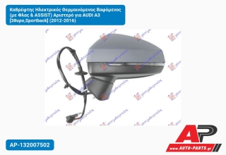 Καθρέφτης Ηλεκτρικός Θερμαινόμενος Βαφόμενος (με Φλας & ASSIST) Αριστερό για AUDI A3 [3θυρο,Sportback] (2012-2016)