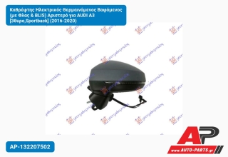 Καθρέφτης Ηλεκτρικός Θερμαινόμενος Βαφόμενος (με Φλας & BLIS) Αριστερό για AUDI A3 [3θυρο,Sportback] (2016-2020)