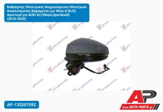 Καθρέφτης Ηλεκτρικός Θερμαινόμενος Ηλεκτρικά Ανακλινόμενος Βαφόμενος (με Φλας & BLIS) Αριστερό για AUDI A3 [3θυρο,Sportback] (2016-2020)