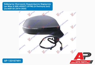 Καθρέφτης Ηλεκτρικός Θερμαινόμενος Βαφόμενος (με Φλας & SIDE ASSIST) (8 PIN) (Α Ποιότητα) Δεξί για AUDI Q5 (2016-2020)