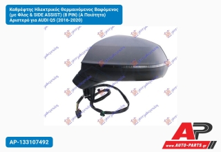 Καθρέφτης Ηλεκτρικός Θερμαινόμενος Βαφόμενος (με Φλας & SIDE ASSIST) (8 PIN) (Α Ποιότητα) Αριστερό για AUDI Q5 (2016-2020)