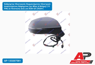 Καθρέφτης Ηλεκτρικός Θερμαινόμενος Ηλεκτρικά Ανακλινόμενος Βαφόμενος (με Φλας & Μνήμη) (15 PIN) (Α Ποιότητα) Δεξί για AUDI Q5 (2020+)
