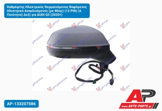 Καθρέφτης Ηλεκτρικός Θερμαινόμενος Βαφόμενος Ηλεκτρικά Ανακλινόμενος (με Φλας) (12 PIN) (Α Ποιότητα) Δεξί για AUDI Q5 (2020+)