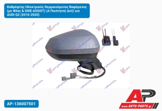 Καθρέφτης Ηλεκτρικός Θερμαινόμενος Βαφόμενος (με Φλας & SIDE ASSIST) (Α Ποιότητα) Δεξί για AUDI Q2 (2016-2020)