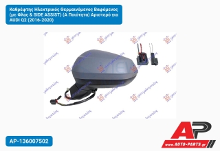 Καθρέφτης Ηλεκτρικός Θερμαινόμενος Βαφόμενος (με Φλας & SIDE ASSIST) (Α Ποιότητα) Αριστερό για AUDI Q2 (2016-2020)