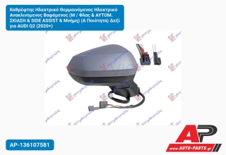 Καθρέφτης Ηλεκτρικό Θερμαινόμενος Ηλεκτρικό Ανακλινόμενος Βαφόμενος (Μ / Φλας & ΑΥΤΟΜ. Σκίαση & SIDE ASSIST & Μνήμη) (Α Ποιότητα) Δεξί για AUDI Q2 (2020+)