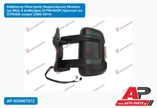 Καθρέφτης Ηλεκτρικός Θερμαινόμενος Μεσαίος (με Φλας & Αισθητήρα) (8 PIN+8H2P) Αριστερό για CITROEN Jumper (2006-2014)