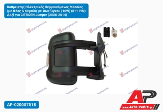 Καθρέφτης Ηλεκτρικός Θερμαινόμενος Μεσαίος (με Φλας & Κεραία) με Φως Όγκου (16W) (8+1 PIN) Δεξί για CITROEN Jumper (2006-2014)